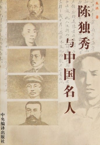 Chen Duxiu yu Zhongguo ming ren
