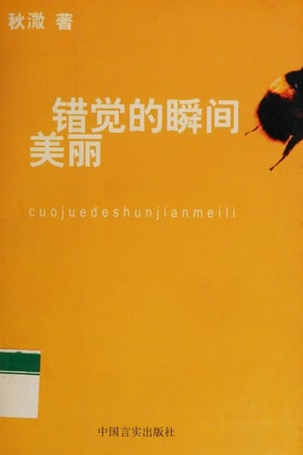 Cuo jue de shun jian mei li