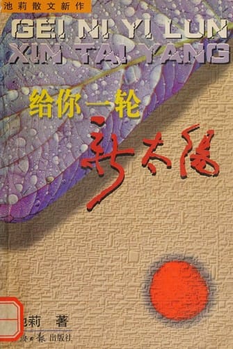 Gei ni yi lun xin tai yang