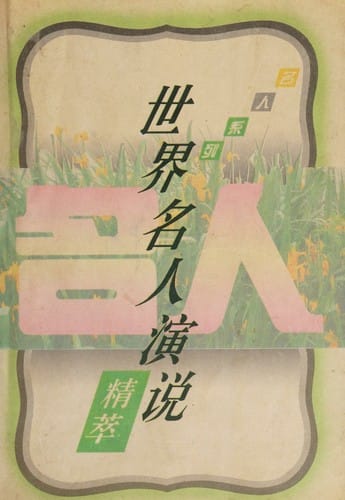 Shi jie ming ren yan shuo jing cui