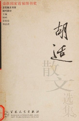 Hu Shi san wen xuan ji