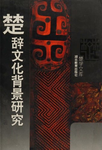 Chu ci wen hua bei jing yan jiu (Chu xue wen ku)