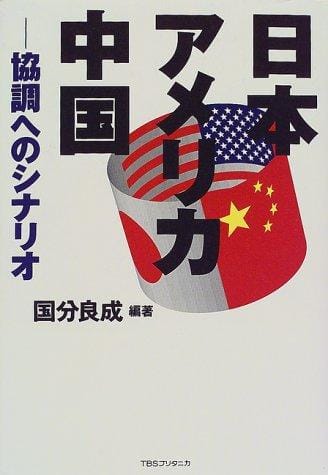 Nihon Amerika chūgoku