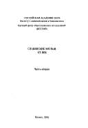 Slavi︠a︡nskie matit︠s︡y