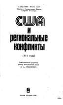 SShA i regionalʹnye konflikty