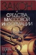 Zakon i sredstva massovoĭ informat͡s︡ii