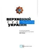 Verkhovnyĭ Sud Ukraïny