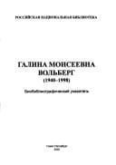Galina Moiseevna Volʹberg (1940-1998)