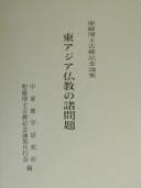 Higashi Ajia Bukkyō no shomondai