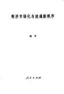 Jing ji shi chang hua yu liu tong xin zhi xu