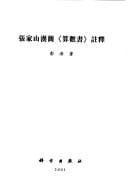 Zhangjiashan Han jian "Suan shu shu" zhu shi