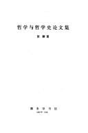 Zhe xue yu zhe xue shi lun wen ji