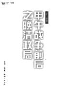 Jia wu zhan zheng qian hou zhi wan Qing zheng ju