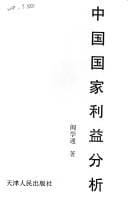 Zhongguo guo jia li yi fen xi