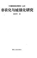 Fei nong hua yu cheng zhen hua yan jiu ("Zhongguo xian shi jing ji yan jiu" cong shu)