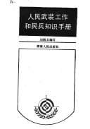 Ren min wu zhuang gong zuo he min bing zhi shi shou ce