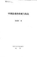 Zhongguo fa xi di xing cheng yu fa da