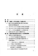 Zhongguo ren kou fa zhan tai shi ji dui ce tan tao