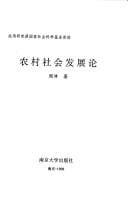 Nong cun she hui fa zhan lun