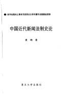 Zhongguo jin dai xin wen fa zhi shi lun (Shanghai Shi she hui ke xue bo shi wen ku)