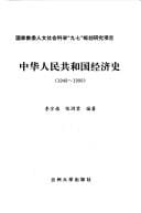 Zhonghua Renmin Gongheguo jing ji shi, 1949-1999