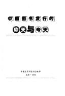 Zhongguo tu shu fa xing di zuo tian yu jin tian