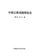 Zhongguo gu dian xi ju li lun shi