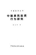 Zhongguo ju min tou zi xing wei yan jiu (Zhongguo jing ji cong shu)