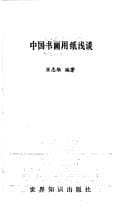 Zhongguo shu hua yong zhi qian tan