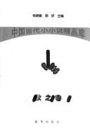 Zhongguo dang dai xiao xiao shuo jing pin ku