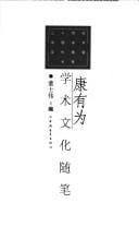 Kang Youwei xue shu wen hua sui bi (Er shi shi ji Zhongguo xue shu wen hua sui bi da xi)