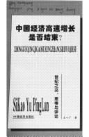 Zhongguo jing ji gao su zeng zhang shi fou jie shu? =