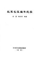 Hong jun chang zheng bian nian ji shi