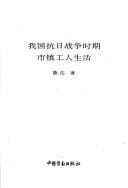 Wo guo kang Ri zhan zheng shi qi shi zhen gong ren sheng huo