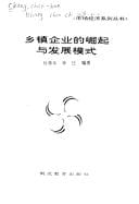 Xiang zhen qi ye di jue qi yu fa zhan mo shi ("Shi chang jing ji xi lie cong shu")