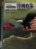 Meiguo de Zhongguo zheng ce: Wei du, jiao wang, zhan lue huo ban = America's China policy