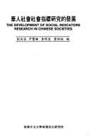 Hua ren she hui she hui zhi biao yan jiu de fa zhan =