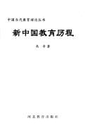 Xin Zhongguo jiao yu li cheng (Zhongguo dang dai jiao yu li lun cong shu)
