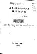Xian dai Zhongguo dui wai jing ji guan xi li lun yu shi jian