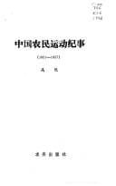 Zhongguo nong min yun dong ji shi