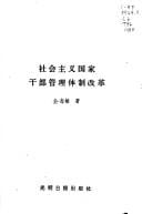 She hui zhu yi guo jia gan bu guan li ti zhi gai ge (Zheng zhi ti zhi gai ge yan jiu cong shu)