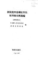 Guo min dang jun zhui du hong jun chang zheng dang an shi liao xuan bian