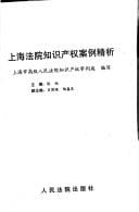 Shanghai fa yuan zhi shi chan quan an li jing xi