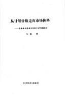 Cong ji hua jia ge zou xiang shi chang jia ge