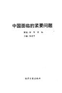 Zhongguo mian lin de jin yao wen ti