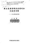 Huangtu Gaoyuan pin kun xian lei xing hua fen yu tuo pin dui ce