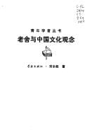 Lao she yu Zhongguo wen hua guan nian (Qing nian xue zhe cong shu)