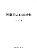 Xizang di ren kou yu she hui