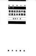 Xianggang jing ji di ping wen guo du ji wei lai fan rong