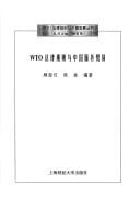 WTO fa lu gui ze yu Zhongguo fu wu mao yi (WTO fa lu gui ze yu Zhongguo fa zhan cong shu)
